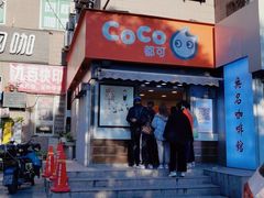 门面-CoCo都可(常德路店)