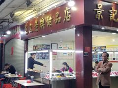门面-景记甜品