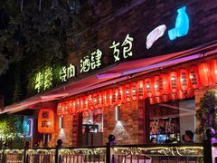 -牛焱·烧肉酒肆(五大道店)