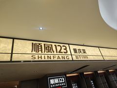 -顺风123(观音桥大融城店)