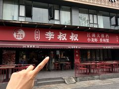 -李叔叔虾蟹大排档(青羊店)
