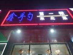 门面-小柒家第一锹东北菜(城关店)