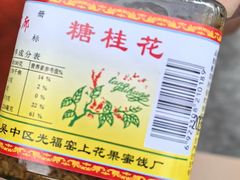 -苏州市吴中区光福窑上花果蜜饯厂