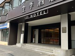 -全季酒店(成都牛王庙地铁站店)