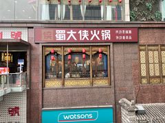 -蜀大侠火锅(春熙路店)