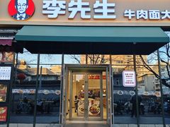 -李先生牛肉面大王(广渠门内店)