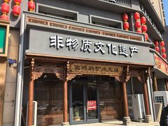 -高玛纳驴肉火烧(一世界店)