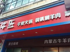 门面-额尔敦草原涮羊肉·烧烤(冻青树总店)