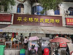 -平安桥张氏肥肠粉