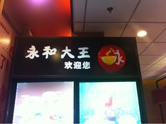 门面-永和大王(万顺路店)