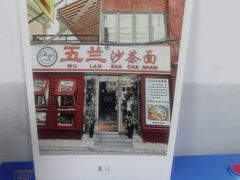 -五兰沙茶面(曾厝垵店)