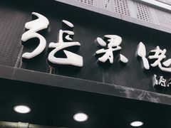 -张果佬年糕卷(科巷店)
