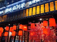 -鸡毛店·川菜(双楠店)