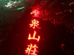 -珠海叠泉山庄