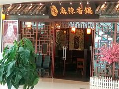 门面-天府国麻辣香锅(悦荟广场店)