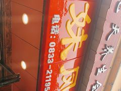 -嘉州九妹凤爪(乐山总店)