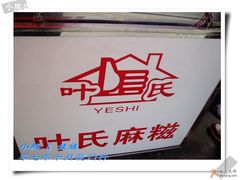 招牌-叶氏麻糍(鼓浪屿店)