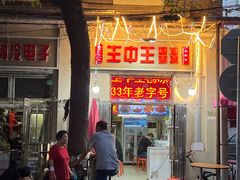 -王中王刨冰
