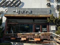 门面-一轩饺子馆(丽都店)