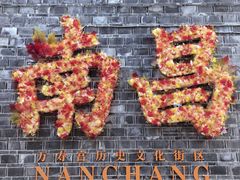 -南昌大饭店·地标美食名片(万寿宫店)