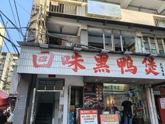 -回味黑鸭煲·始于2006(万松园店)