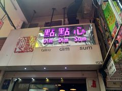 门面-点点心点心专门店(旺角店)