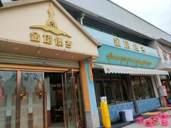 -金塔傣乡·云南民族特色菜·傣味手抓饭(金瓦路店)