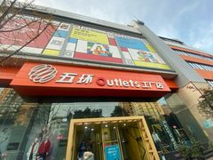 -五环Outlets(高新工厂店)