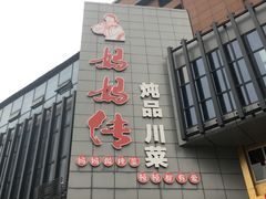门面-妈妈传炖品(双林店)