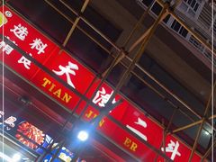 大堂-二斗栗子(黄河道店)