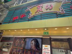 门面-丽的面家(多宝路店)