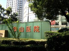 -复旦大学附属华山医院(总院)