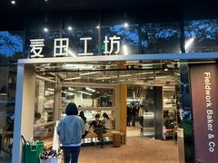 -麦田工坊(月湖店)