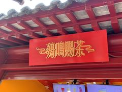 -鸡鸣赐茶(鸡鸣寺路店)