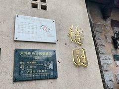 -静园(和平区)