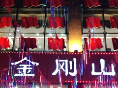 -金刚山烧烤(中山路店)