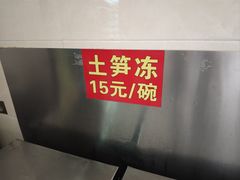 -安海长火土笋冻