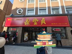 -鼎丰真(重庆路店)