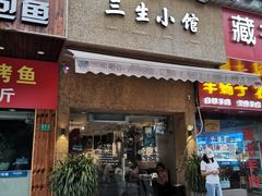 门面-三生小馆(亭知路店)