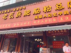 -青石桥老瓦房肥肠粉总店(青石桥总店)