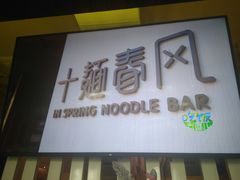 门面-十面春风·江南面馆(崇宁路店)