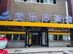 门面-金乐活美食(中街店)