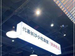 -黑白电视长沙小吃(悦汇城店)