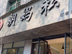 门面-朗妈私房菜(婺女州店)