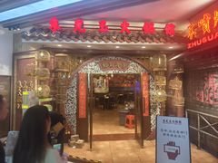 -朱光玉火锅馆(龙阳广场店)