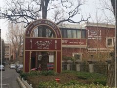 -天津五大道文化旅游区