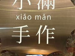 -一口小满手作糯米糍(北山店)