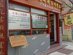 门面-蓝记云吞(正果店)