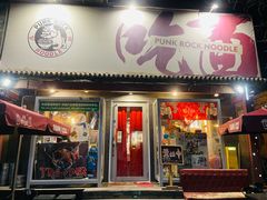 -鼓楼吃面·肉啃肉(南锣鼓巷店)