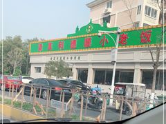 -清真利德顺小老饭庄(复兴路店)